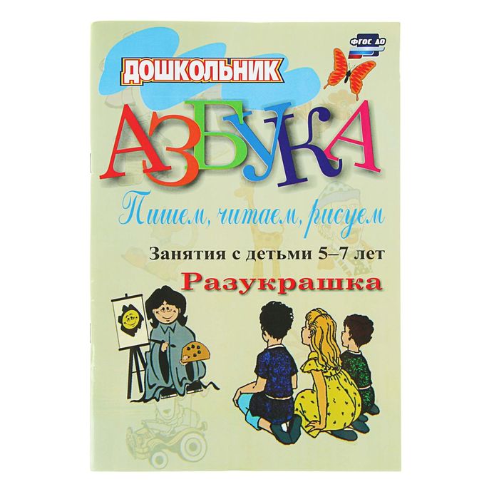 Азбука. Пишем, читаем, рисуем: занятия с детьми 5-7 лет