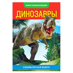 Мини-энциклопедия «Динозавры», 20 стр.