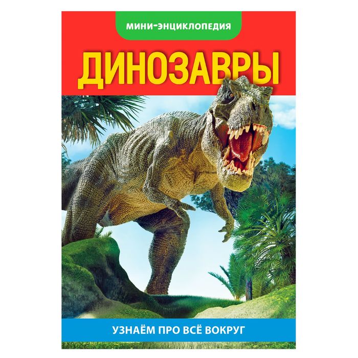 Мини-энциклопедия «Динозавры», 20 стр. - фото 282743680
