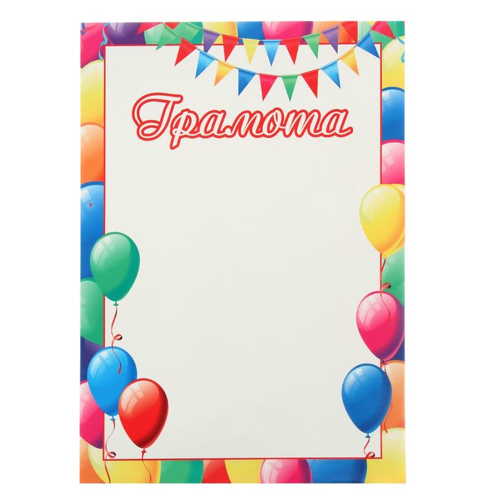 Грамота "Детская" воздушные шары