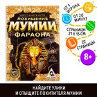 Квест игра книга «Похищение мумии Фараона», 22 страницы