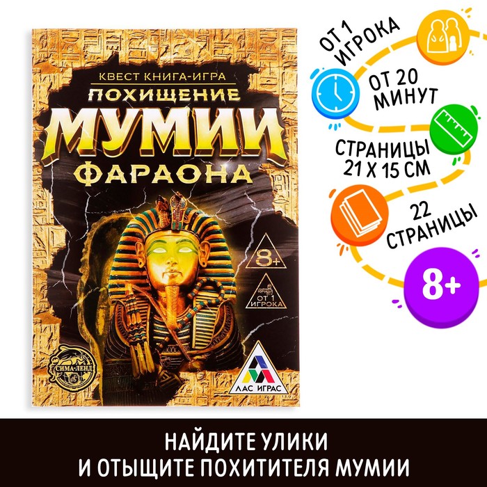 Книга-игра поисковый квест &quot;Похищение Мумии Фараона&quot;, 22 странцы