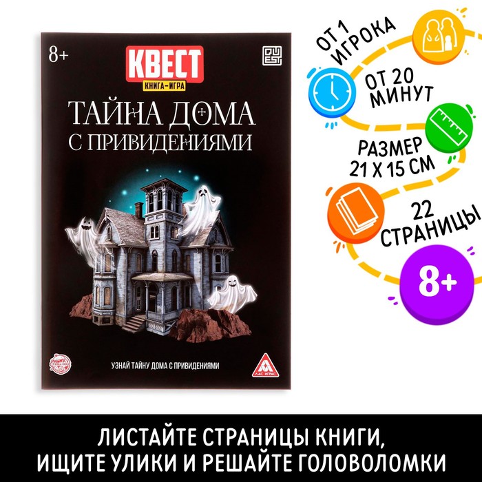 Книга-игра поисковый квест &quot;Тайна дома с привидениями&quot;, 22 странцы