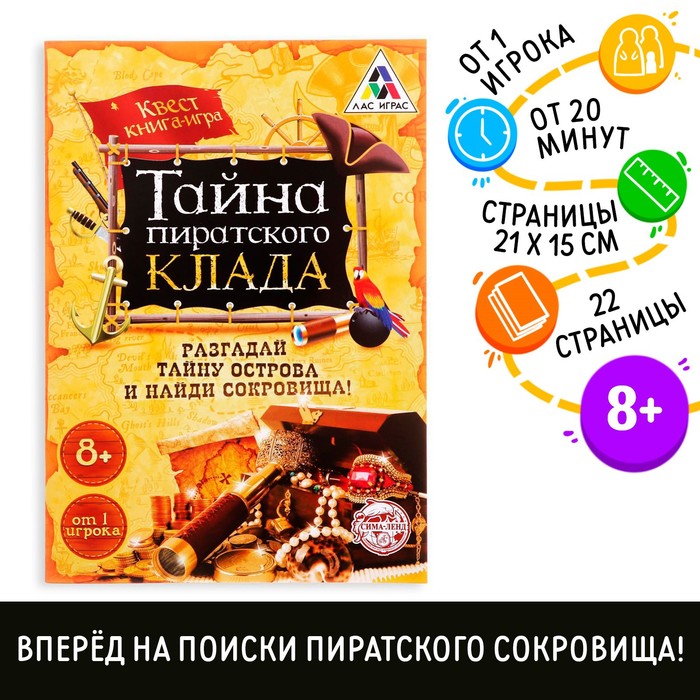 Книга-игра поисковый квест &quot;Тайна пиратского клада&quot;, 22 странцы