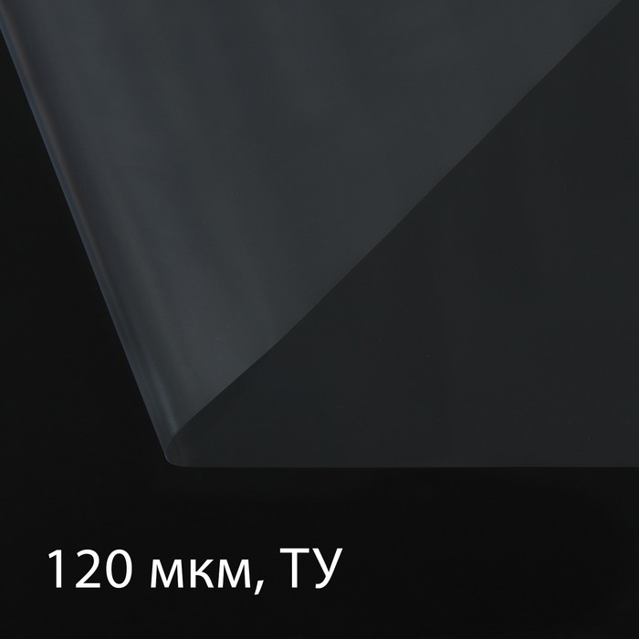 Плёнка полиэтиленовая, толщина 120 мкм, 5 × 3 м, рукав (1,5 м × 2), прозрачная, Эконом 50 %