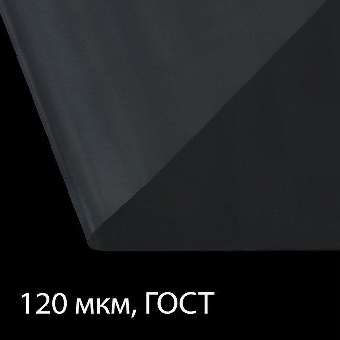 Плёнка полиэтиленовая, толщина 120 мкм, 3 × 10 м, рукав (1,5 м × 2), прозрачная, 1 сорт, ГОСТ 10354-82 - фото 799239264