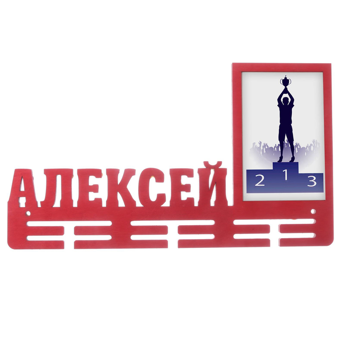 Медальница &quot;Алексей&quot;