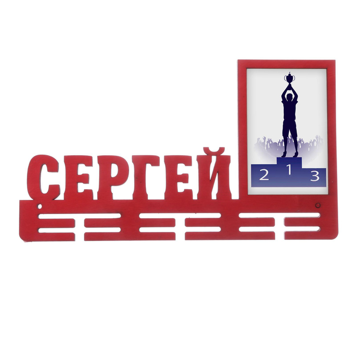 Медальница &quot;Сергей&quot;