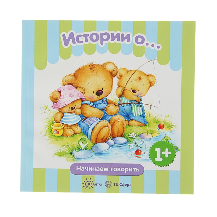 Начинаем говорить. Сборники. Истории о.... Сборник (для детей 1-3 лет)