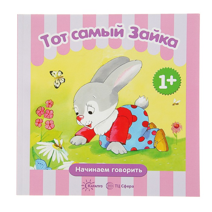 Начинаем говорить. Сборники. Тот самый Зайка. Сборник (для детей 1-3 лет)