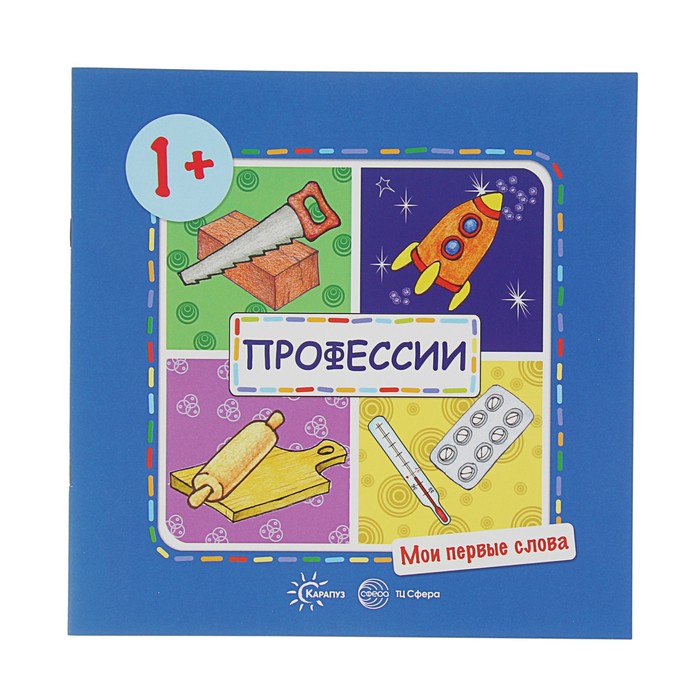 Мои первые слова. Профессии (для детей от 1-3 лет)