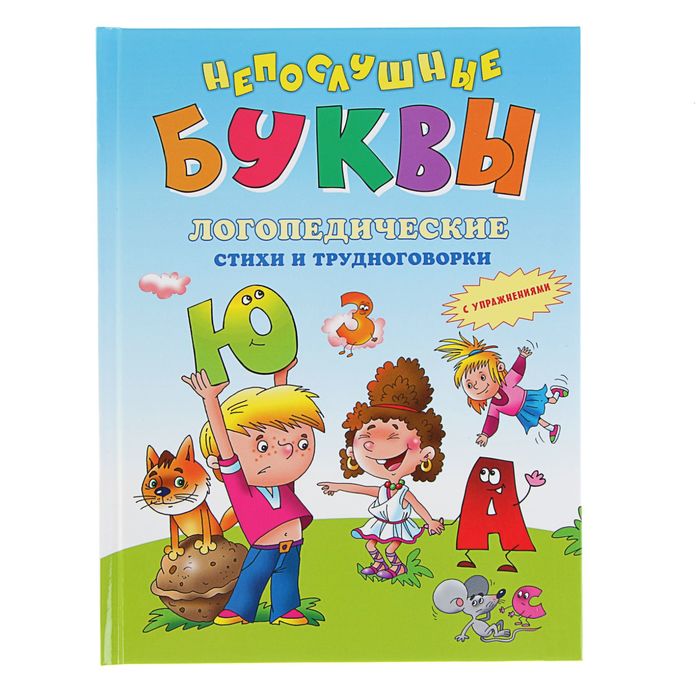 Непослушные буквы. Логопедические стихи и трудноговорки. С упражнениями