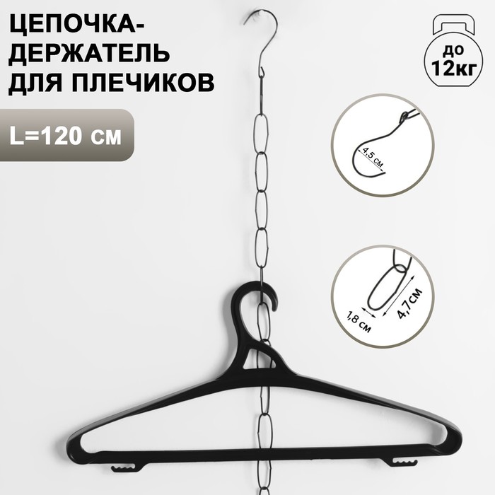 Цепочка-держатель для плечиков, звенья 4*2, L=120, цвет чёрный