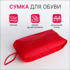 Сумка для обуви, отдел на молнии, цвет розовый Сумка для обуви, отдел на молнии, цвет розовый