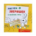 Художественная мастерская. Книга-альбом. Рисуем зверюшек в весёлом лесу. Линицкий П С Художественная мастерская. Книга-альбом. Рисуем зверюшек в весёлом лесу. Линицкий П С