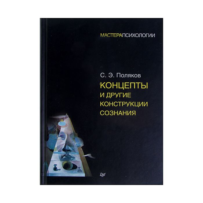 Мастера психологии. Концепты и другие конструкции сознания. Поляков С Э