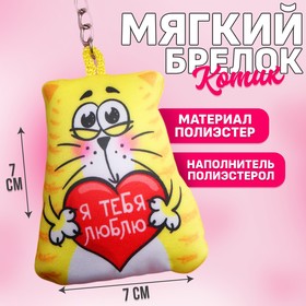 Брелок-антистресс «Я тебя люблю», 7 см в Донецке