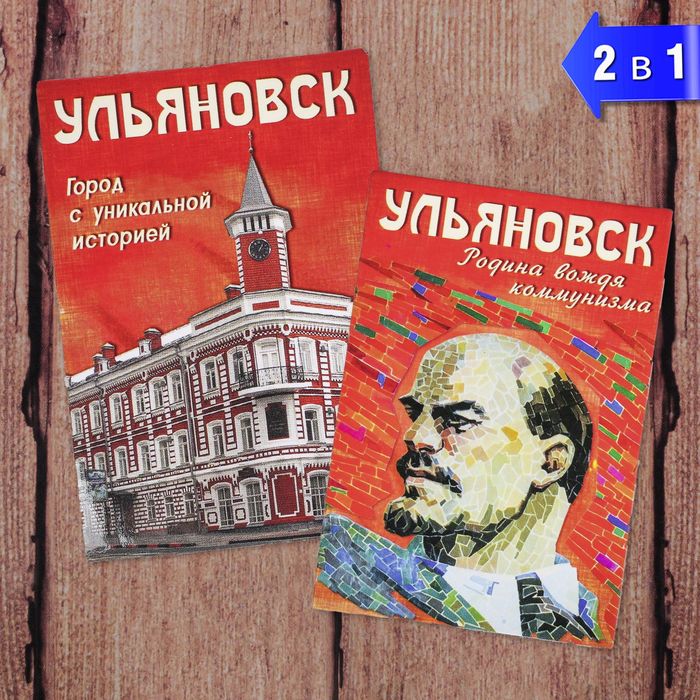 Магнит двусторонний &quot;Ульяновск. Ленин&quot;