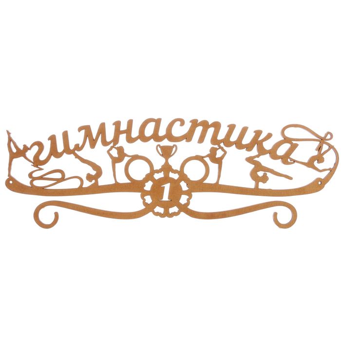 Медальница &quot;Гимнастика&quot;