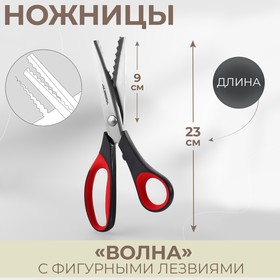 Ножницы «Волна», 23 см, шаг - 7 мм, цвет чёрный/красный