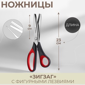 Ножницы «Зигзаг», 23 см, шаг - 3,5 мм, цвет красный/чёрный