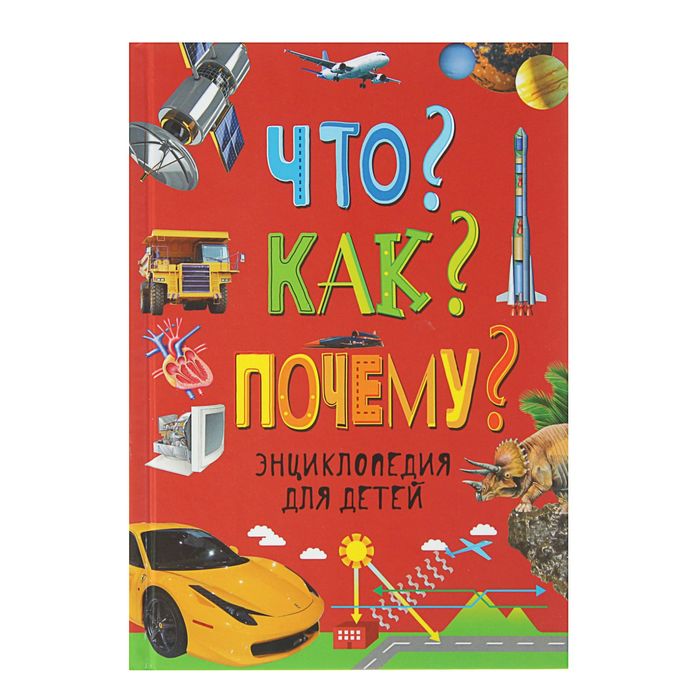 Энциклопедия для детей «Что? Как? Почему?»