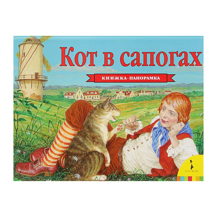 Книжка-панорамка «Кот в сапогах». Автор: Перро Ш.