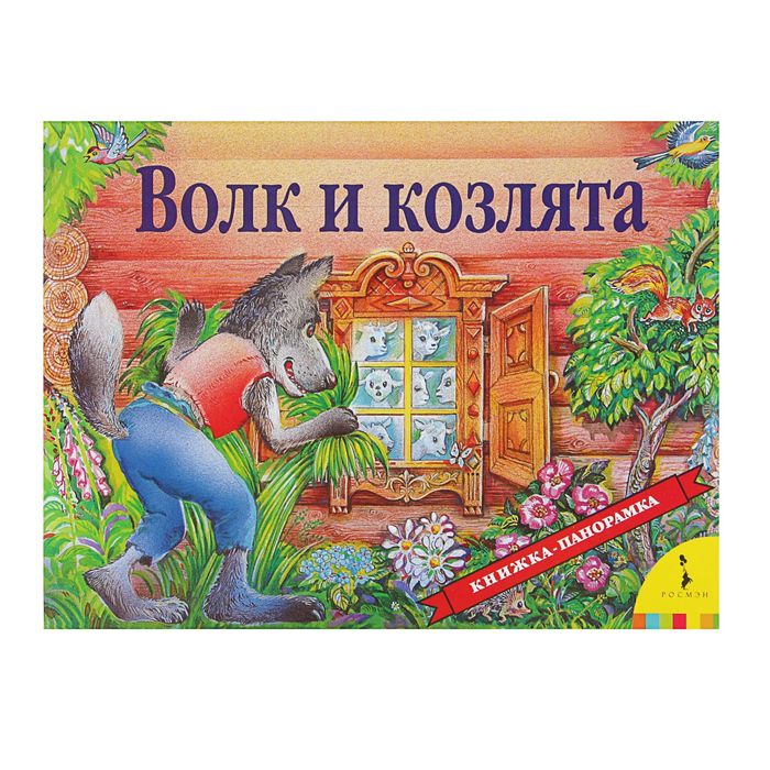 Книжка-панорамка «Волк и козлята». Автор: Шустова И.Б.