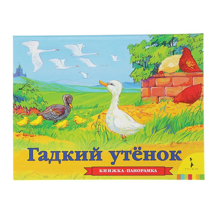 Книжка-панорамка «Гадкий утенок». Автор: Андерсен Х.-К.