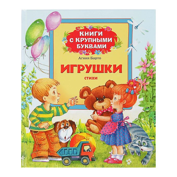 Книги с крупными буквами «Игрушки». Автор: Барто А.