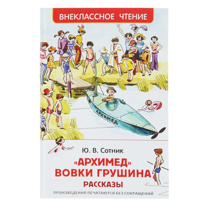 Ю сотник рассказы. Сотник ю.в. "Архимед Вовки Грушина". Юрий Сотник Архимед Вовки Грушина. Книга сотника Архимед Вовки Грушина. "Архимед" Вовки Грушина Юрий Сотник книга.