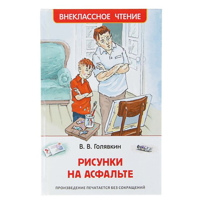 Внеклассное чтение «Рисунки на асфальте». Автор: Голявкин В.В.