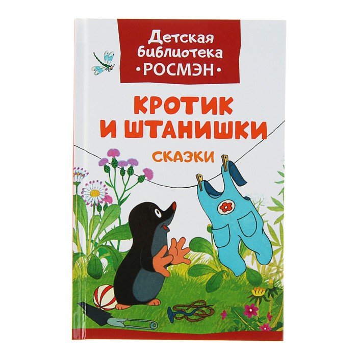 Детская библиотека Росмэн «Кротик и штанишки и другие истории». Автор: Милер З.