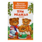 Детская библиотека Росмэн «Три медведя. Русские народные сказки» Детская библиотека Росмэн «Три медведя. Русские народные сказки»