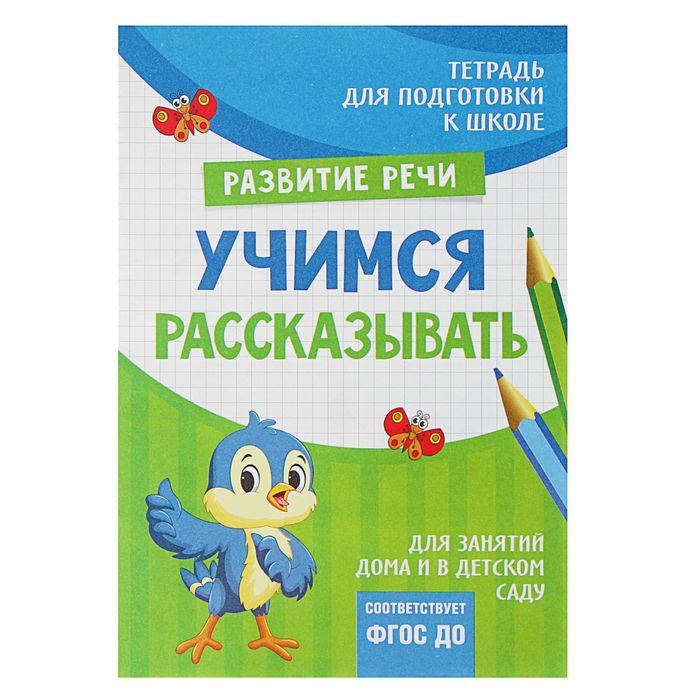 Тетрадь для подготовки к школе «Учимся рассказывать»