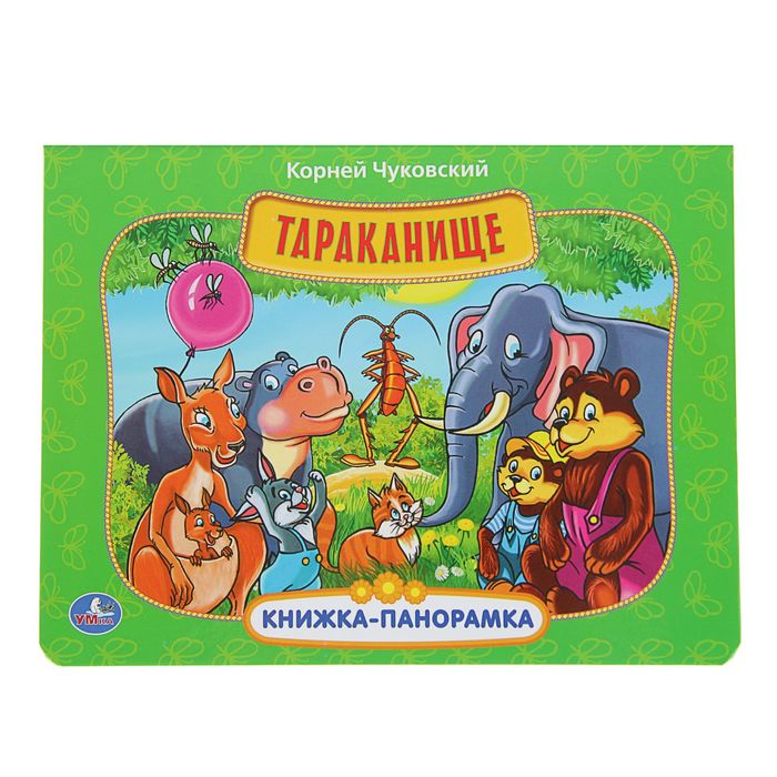 Книжка-панорамка &quot;Тараканище&quot;