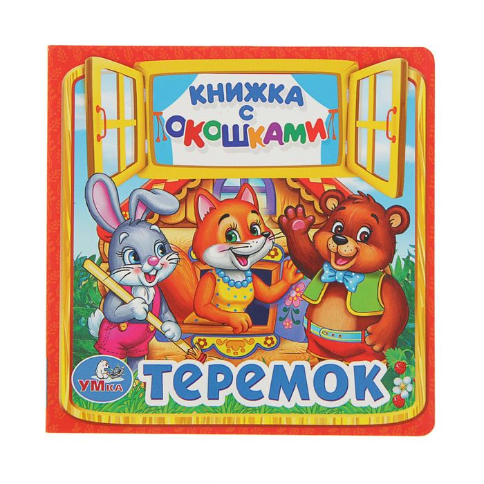 Книжка с окошками &quot;Теремок&quot;