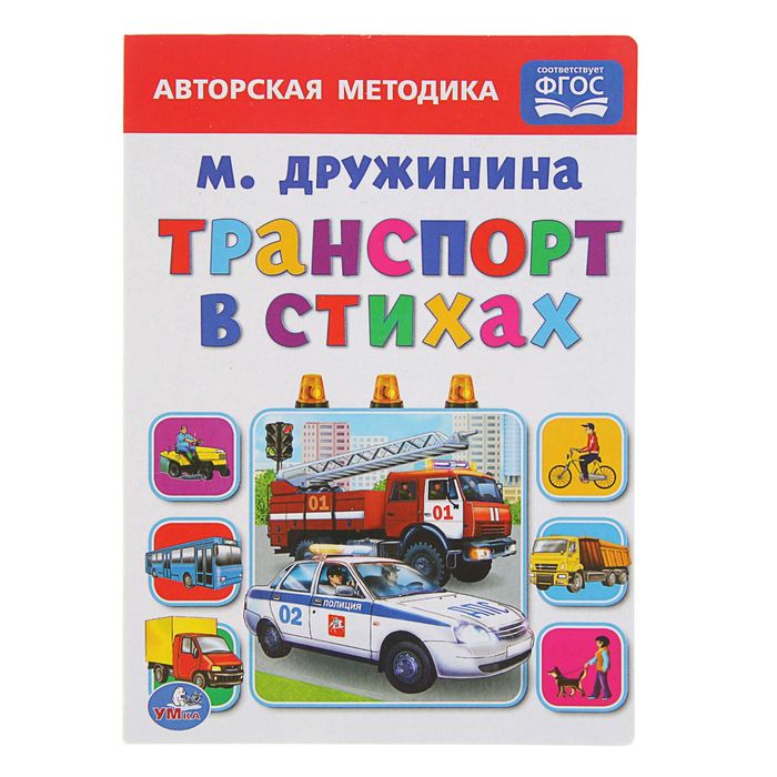 Книжка-картонка (160*220) &quot;Транспорт в стихах&quot;