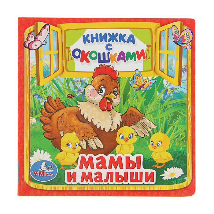 Книжка с окошками &quot;мамы и малыши&quot;