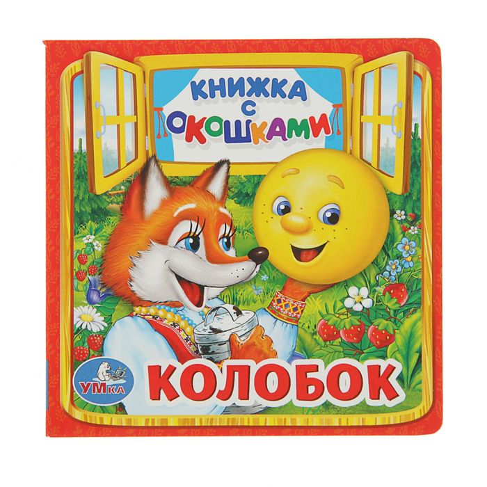 Книга колобок картинки