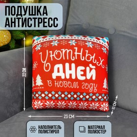 Подушка-антистресс «Уютных дней», новогодняя 23х23 см