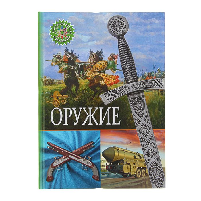 Популярная детская энциклопедия. Оружие