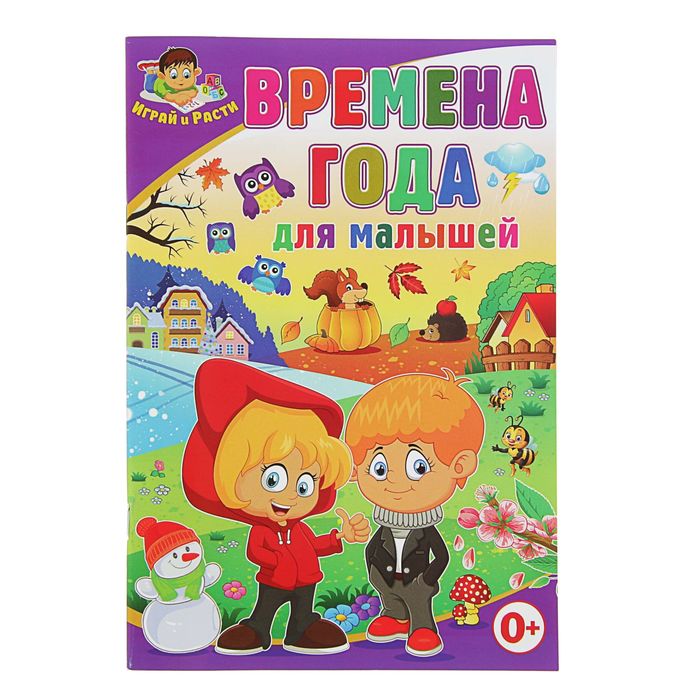 Играй и Расти. Времена года для малышей. Скиба Т.