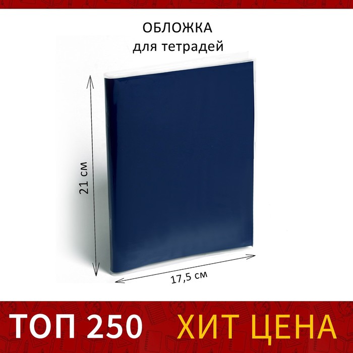 Обложка ПП 210 х 345 мм, 30 мкм, для тетрадей и дневников