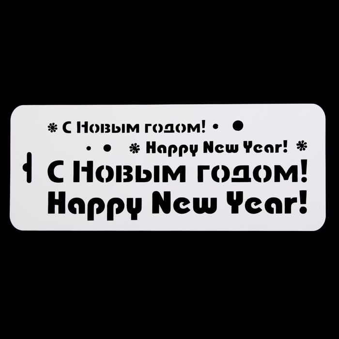 Трафарет бордюрный &quot;Надписи &quot;С Новым Годом!&quot; пластик, 10х25 см (НГб-50)