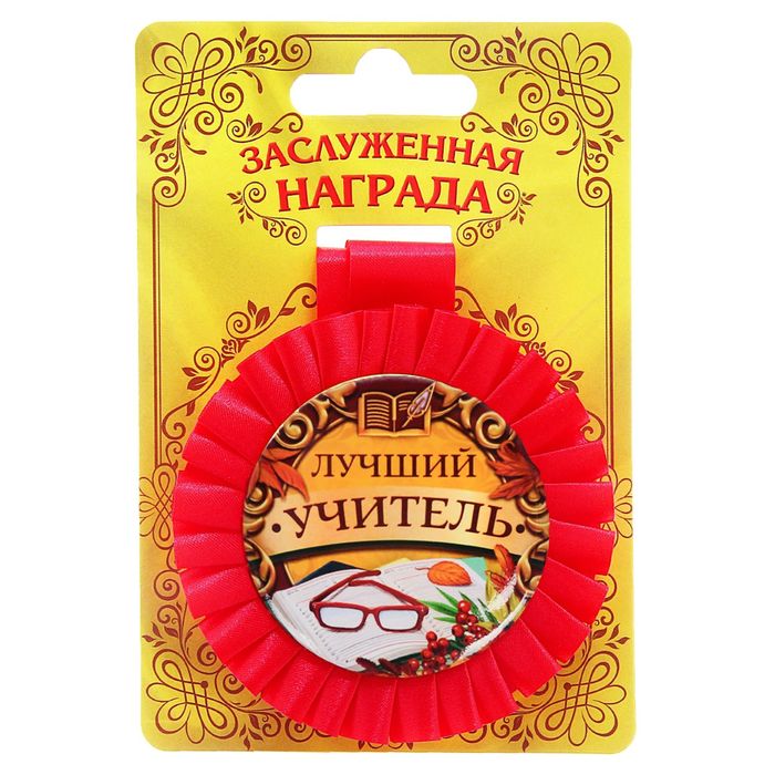 Медаль розетка "Лучший учитель "