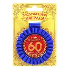Медаль розетка "С Юбилеем! 60 лет" Медаль розетка "С Юбилеем! 60 лет"