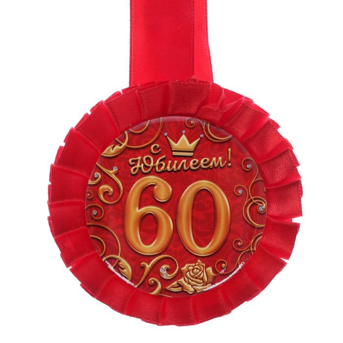 Что подарить на юбилей 60 летие. Медаль "60 лет". Медаль 60 лет юбилей мужчине. Медаль на 60 лет женщине. Медаль 60 лет юбилей женщине.