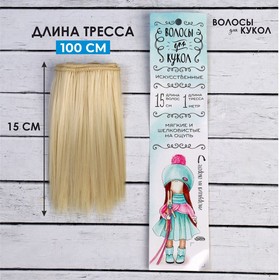 Волосы - тресс для кукол «Прямые» длина волос: 15 см, ширина:100 см, цвет № 613А
