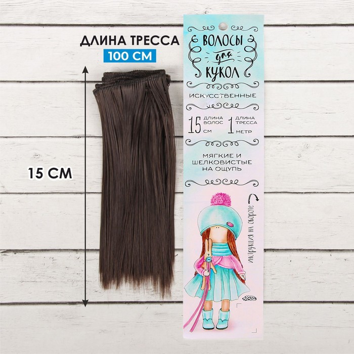 Волосы - тресс для кукол «Прямые» длина волос: 15 см, ширина:100 см, цвет № 10 - фото 79054706